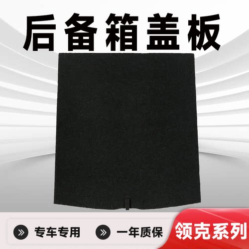 适用领克系列后备箱盖板承重板