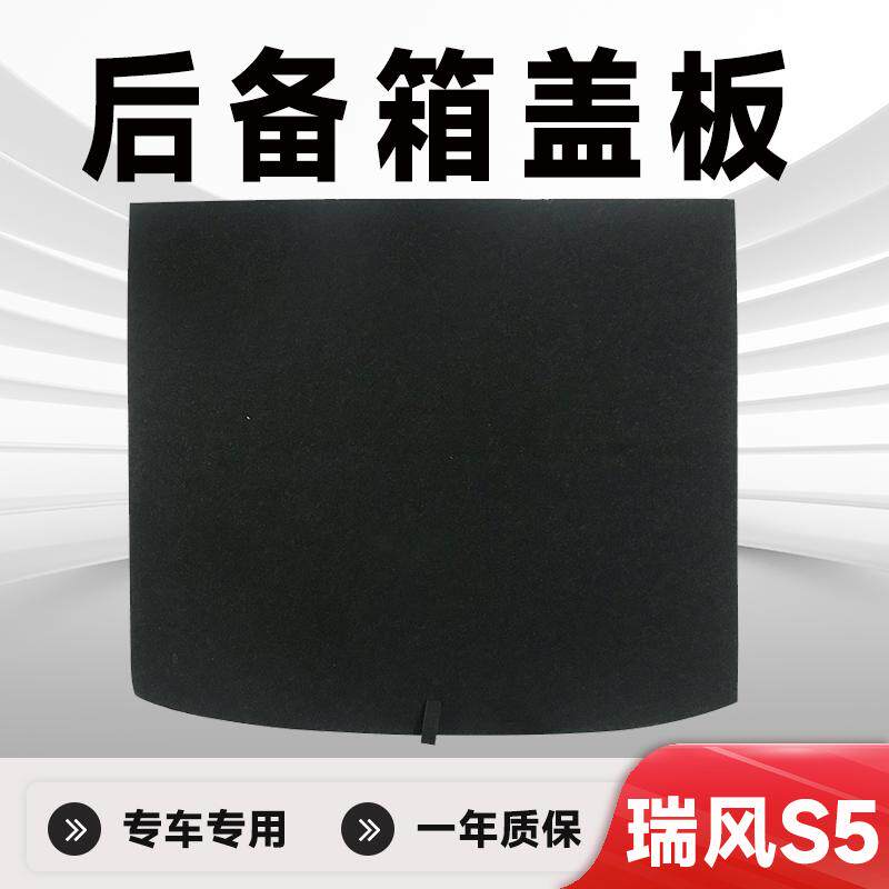适用瑞风S5/A5PLUS后备箱盖板备胎盖板后备箱承重板后备箱硬板