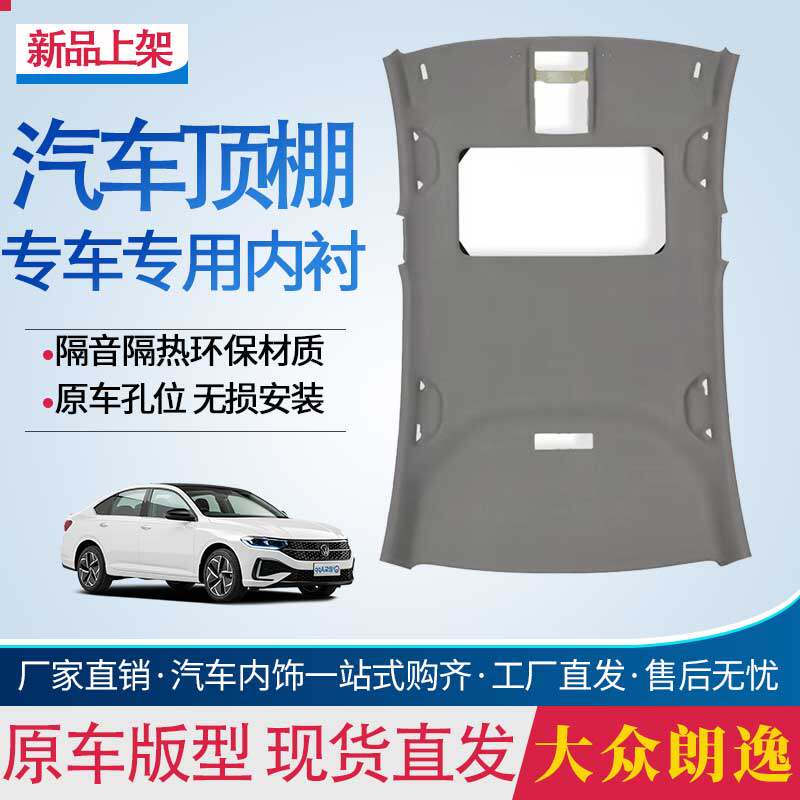 适用大众朗逸车顶内衬顶棚内衬车厢内顶顶棚布内饰翻新改装维修件