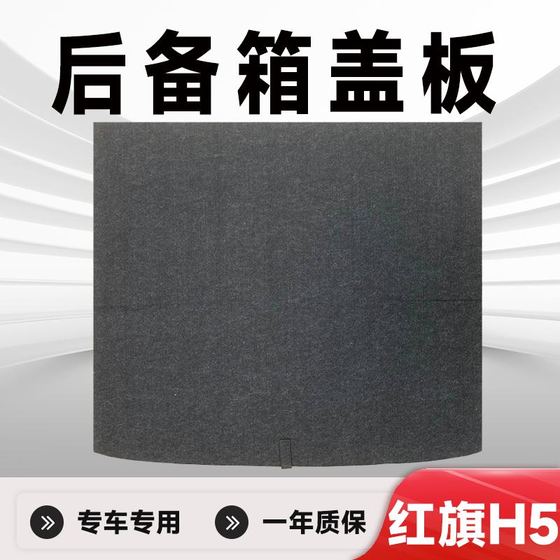 H5后备箱盖板备胎承重硬垫
