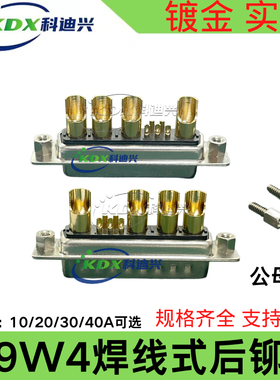 D- SUB混装大电流连接器9W4焊线式后铆镀金实心针 公母 插头DB9W4