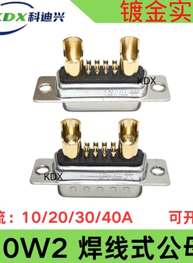 D-SUB大电流车针连接器10W2镀金实心公母头40A DB10W2焊线式8+2芯