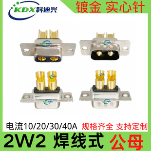 2W2大电流焊线式光孔D-SUB纯铜镀金实芯针 DB2W2 2芯锂电池对接头