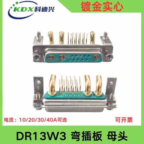 大电流混装车针DR13W3公头母头PCB弯插板直插板镀金实心针10A/40A