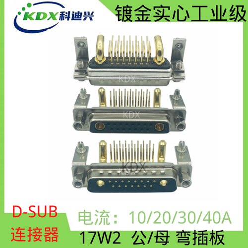 KDX大电流17W2公母弯插板镀金