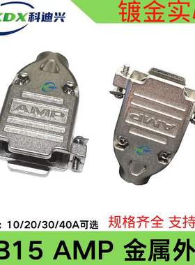 AMP 金属外壳 DB9 DB15 DB25 DB37 D-SUB车针公母头高品质金属壳