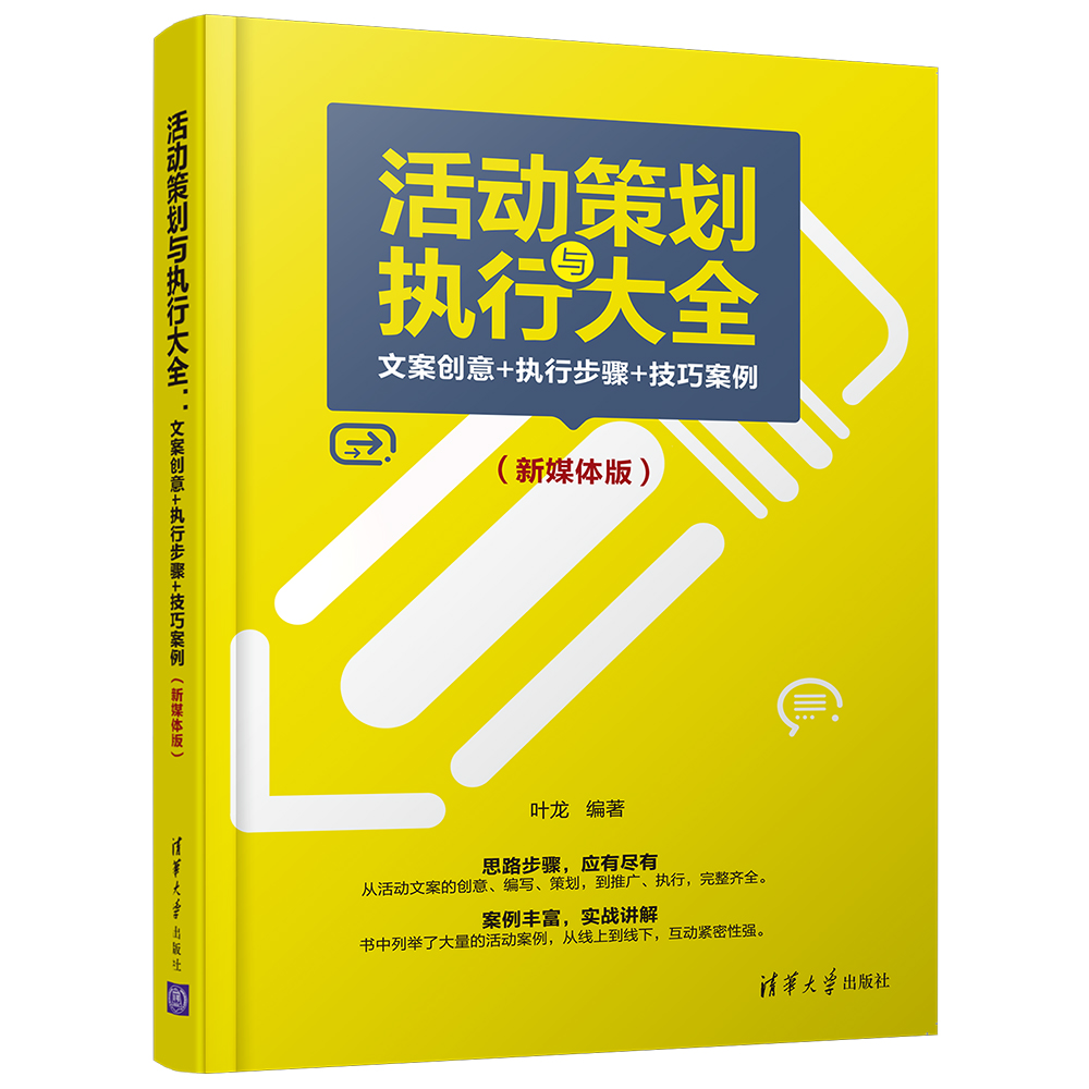 活动策划与执行大全(文案创意+执行步骤+技巧案例新媒体版