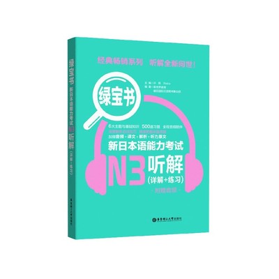 新日本语能力考试N3听解(详解+练习)/绿宝书