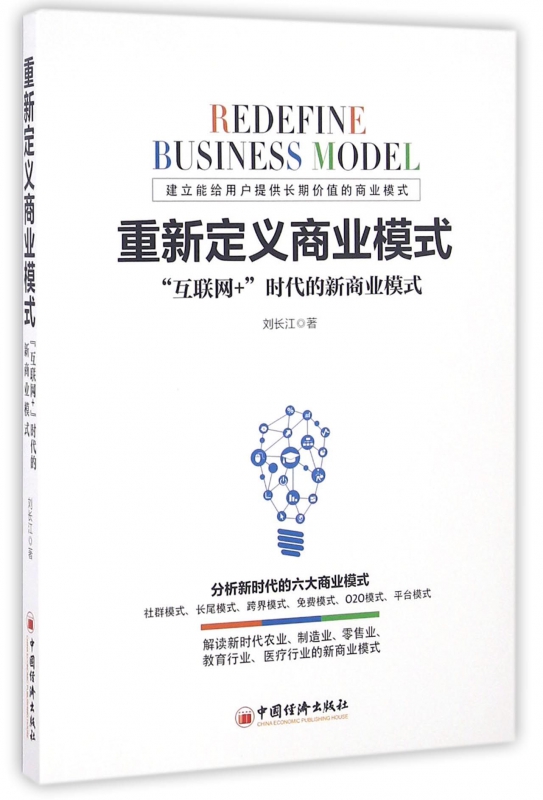 重新定义商业模式(互联网+时代的新商业模式) 书籍/杂志/报纸 会计从业资格考试 原图主图