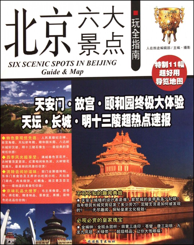 北京六大景点玩全指南