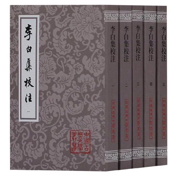 李白集校注(共5册)/中国古典文学丛书