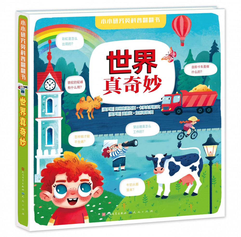世界真奇妙(精)/小小研究员科普翻翻书