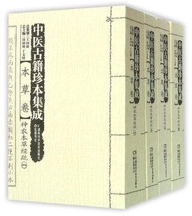 中医古籍珍本集成 本草卷神农本草经疏共4册