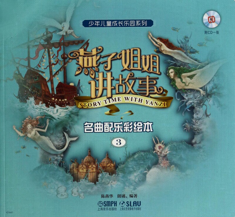 燕子姐姐讲故事(附光盘名曲配乐彩绘本3)/少年儿童成长乐