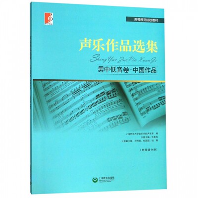 声乐作品选集(附简谱分册男中低音卷中国作品高等师范院校教