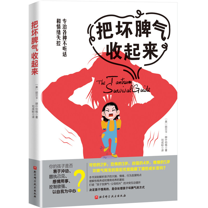 把坏脾气收起来(专治各种不听话和情绪失控)高性价比高么？