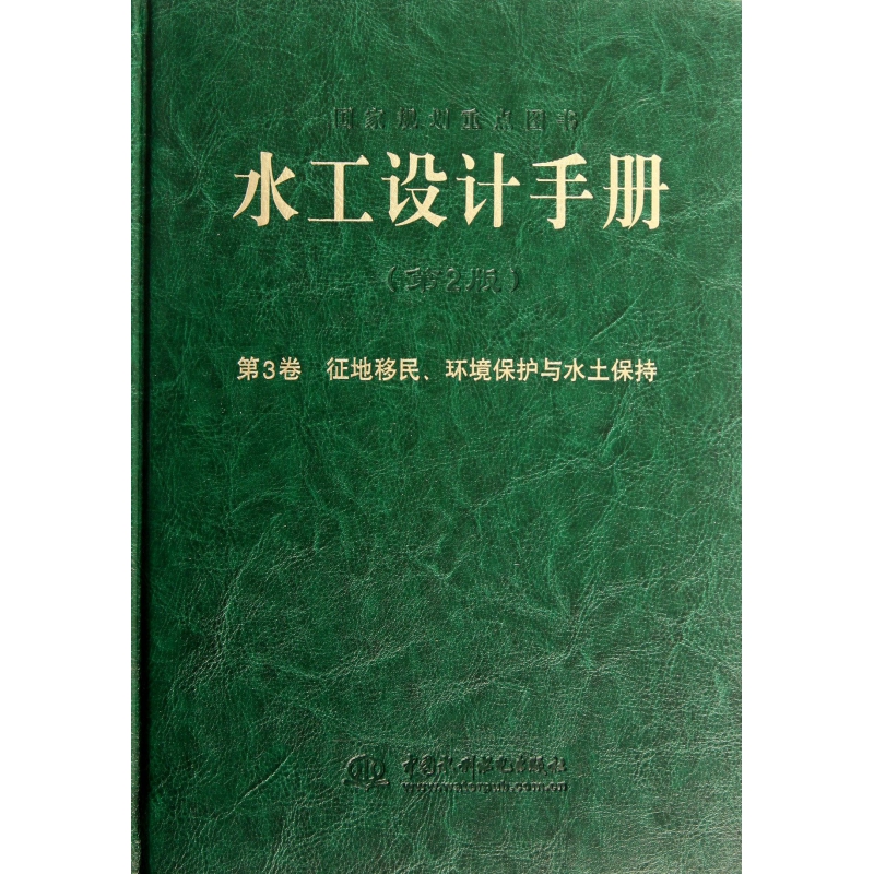 水工设计手册(第2版第3卷征地移民环境保护与水土保持)(