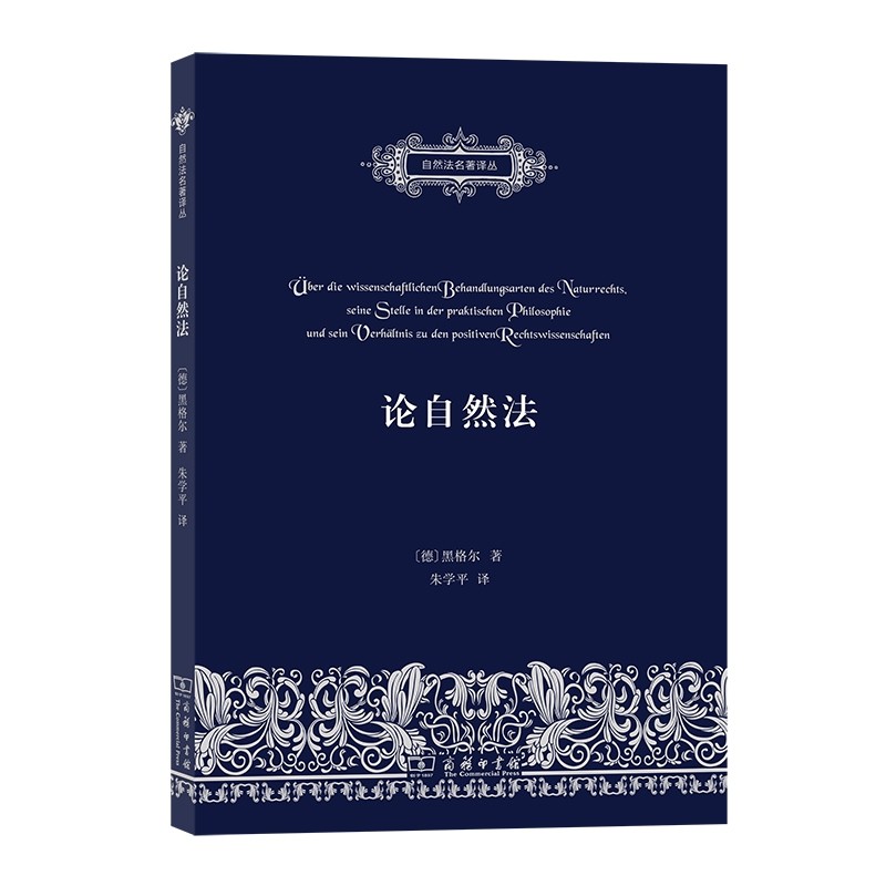 论自然法:论自然法的科学探讨方式,它在实践哲学中的地位及