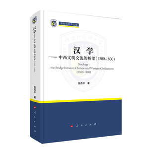 桥梁 1800 精 中西文明交流 1500 汉学