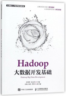 Hadoop大数据开发基础(大数据人才培养规划教材)