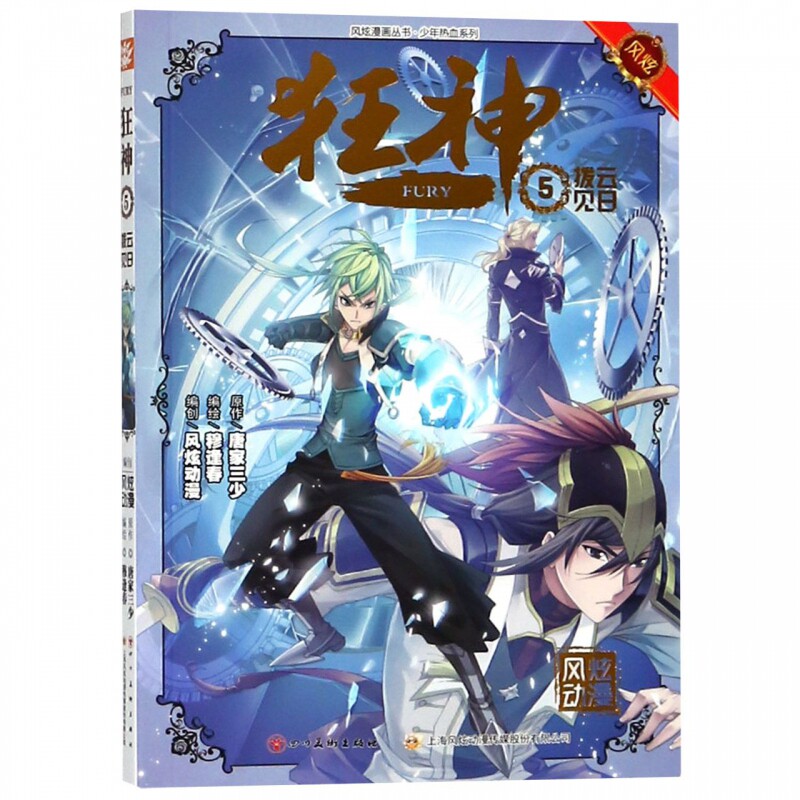 狂神(5拨云见日)/少年热血系列/风炫漫画丛书