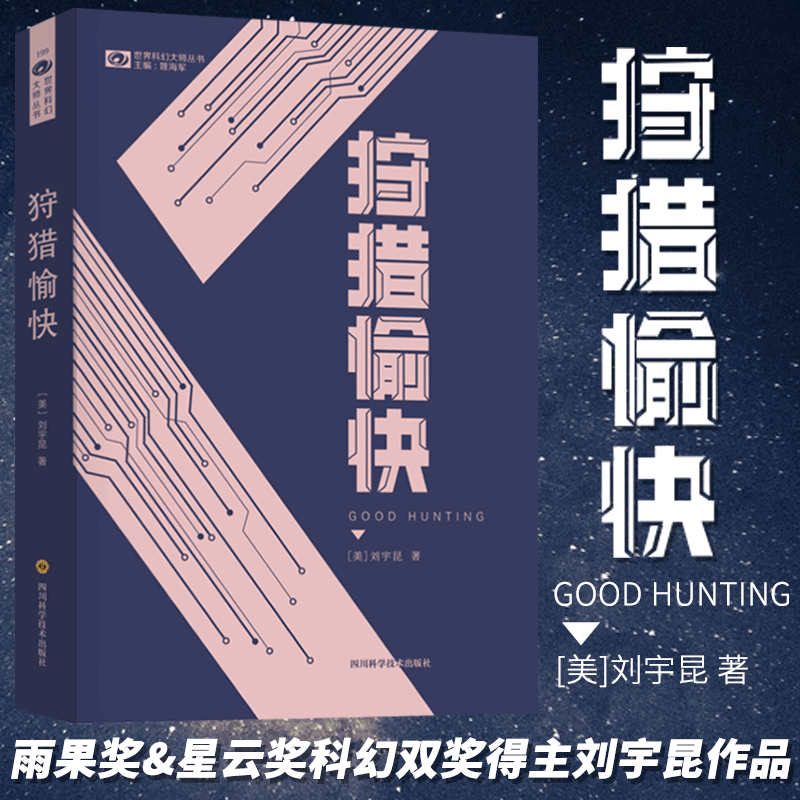 【官方正版】狩猎愉快 世界科幻大师丛书 东方传奇与科幻朋克的结合