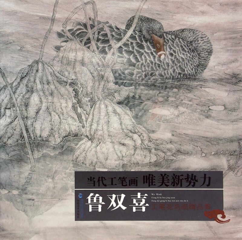 鲁双喜工笔花鸟画精品集/当代工笔画唯美新势力