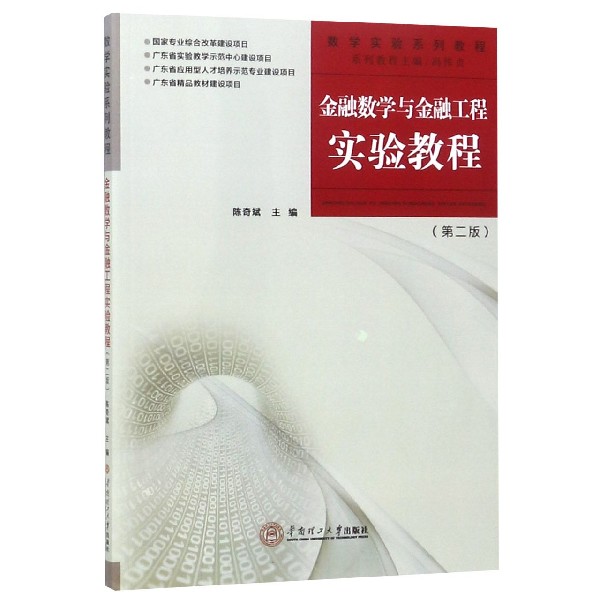 金融数学与金融工程实验教程(第2版数学实验系列教程)