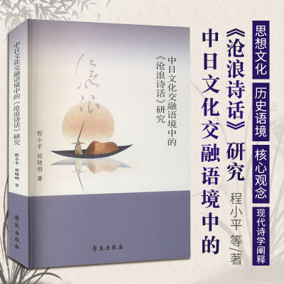 中日文化交融语境中的《沧浪诗话》研究 程小平 祁晓明著 9787507760606 学苑出版社 推动明清诗学及日本诗学若干问题的展开研究