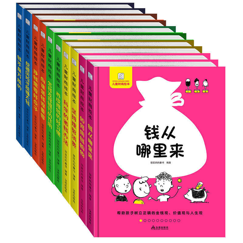 儿童财商教育绘本硬壳精装全10册 钱从哪里来3-4-6