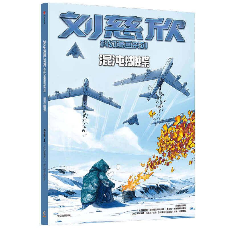 混沌蝴蝶/刘慈欣科幻漫画系列