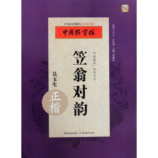 笠翁对韵(吴玉生正楷)/中国好字帖