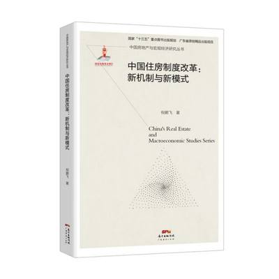 中国住房制度改革--新机制与新模式/中国房地产与宏观经济