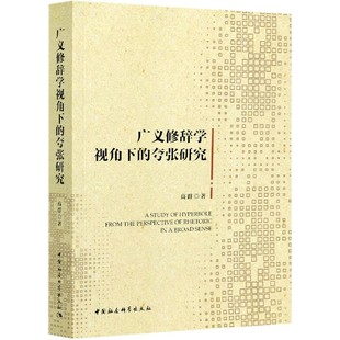 夸张研究 广义修辞学视角下