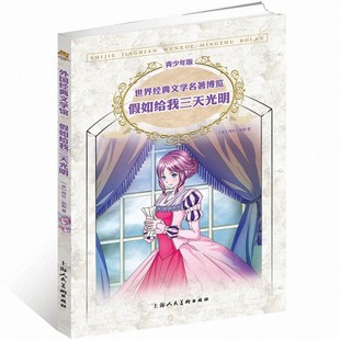 世界经典 青少年版 文学名著博览 假如给我三天光明