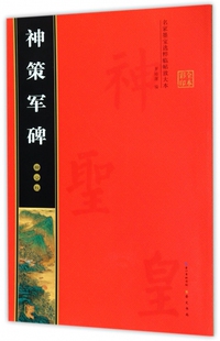 柳公权神策军碑 全本彩印 名家墨宝选粹临帖放大本