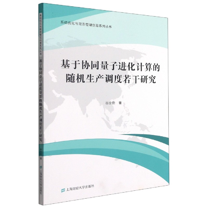 基于协同量子进化计算的随机生产调度若干研究/系统优化与能