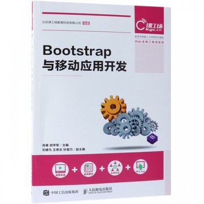 Bootstrap与移动应用开发(新技术技能人才培养系列