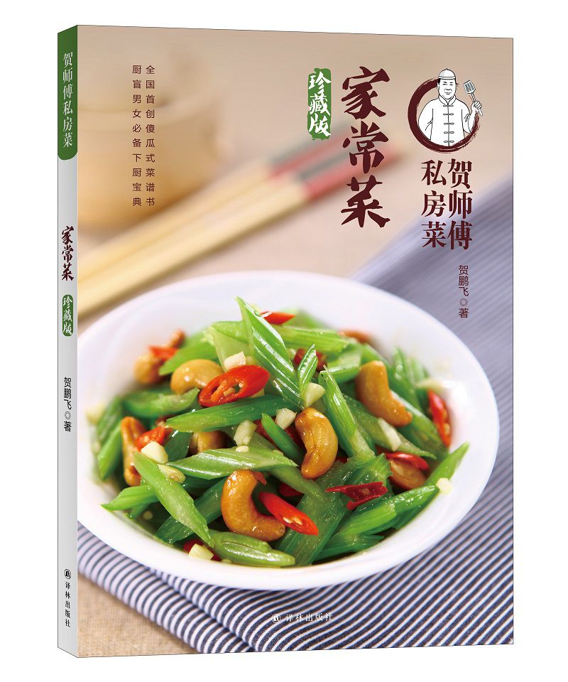 家常菜(珍藏版)/贺师傅私房菜