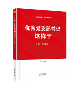 党支部书记这样干 图解版 基层党支部工作抓得好不好