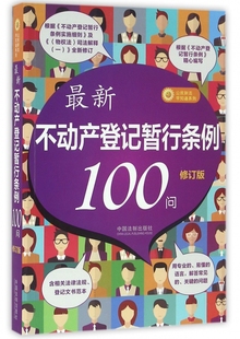 最新不动产登记暂行条例100问(修订版)/公民新法早知道