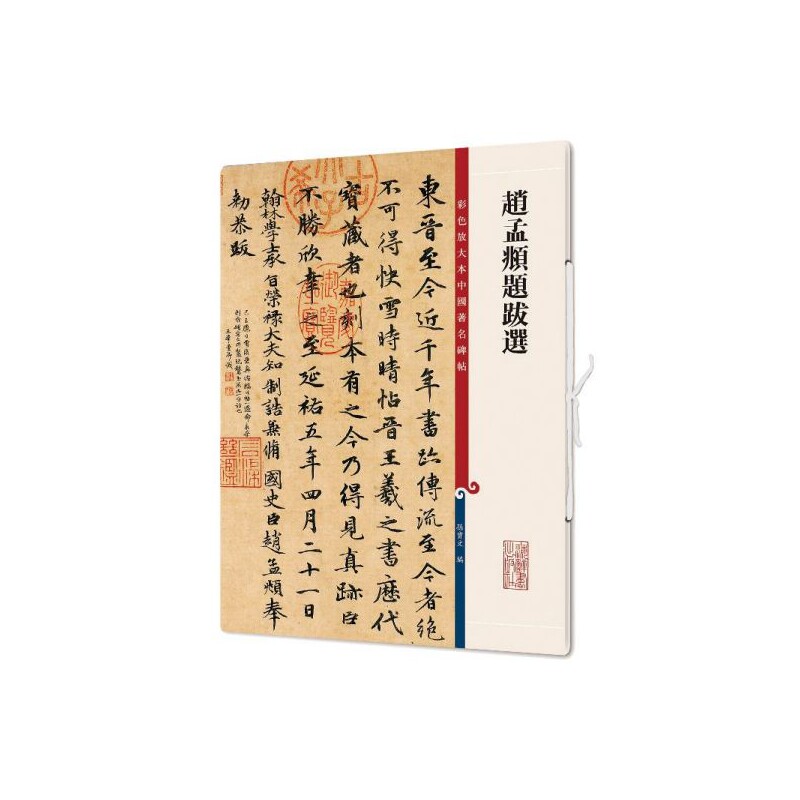 赵孟頫题跋选/彩色放大本中国著名碑帖