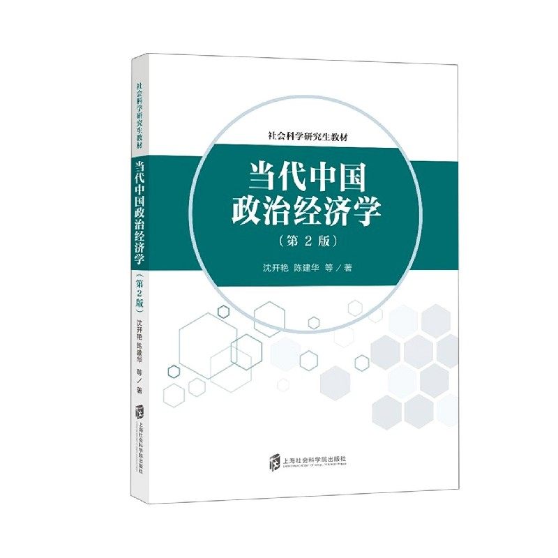 当代中国政治经济学(第2版社会科学研究生教材)