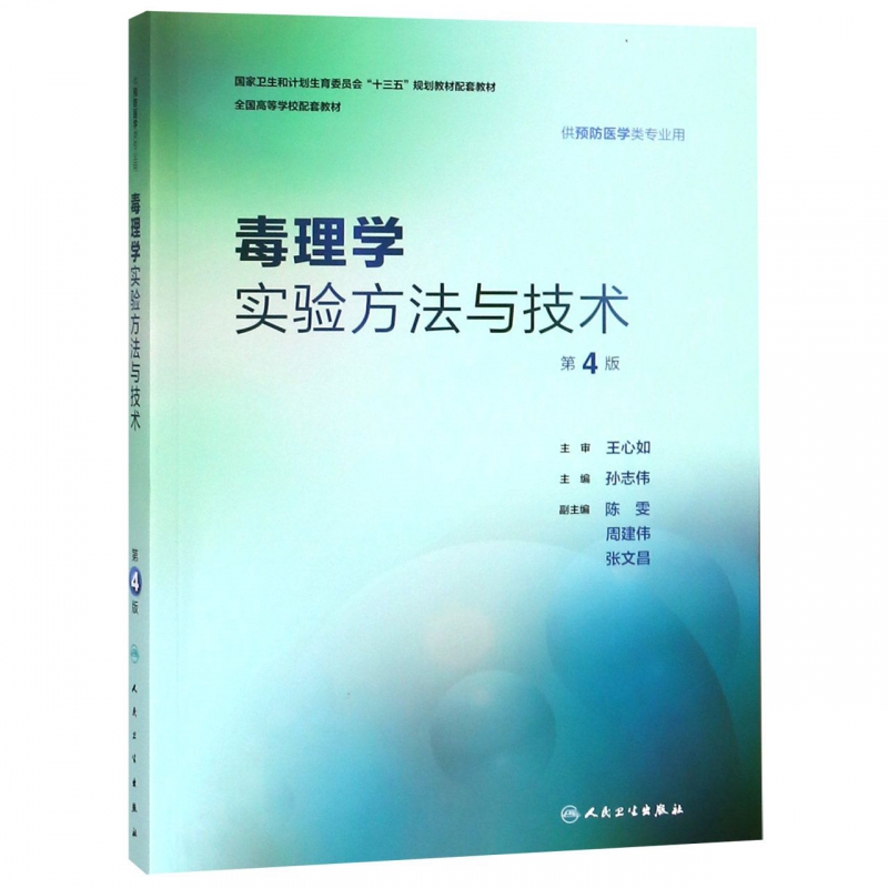 毒理学实验方法与技术(供预防医学类专业用第4版全国高等学