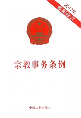 宗教事务条例(2017年)