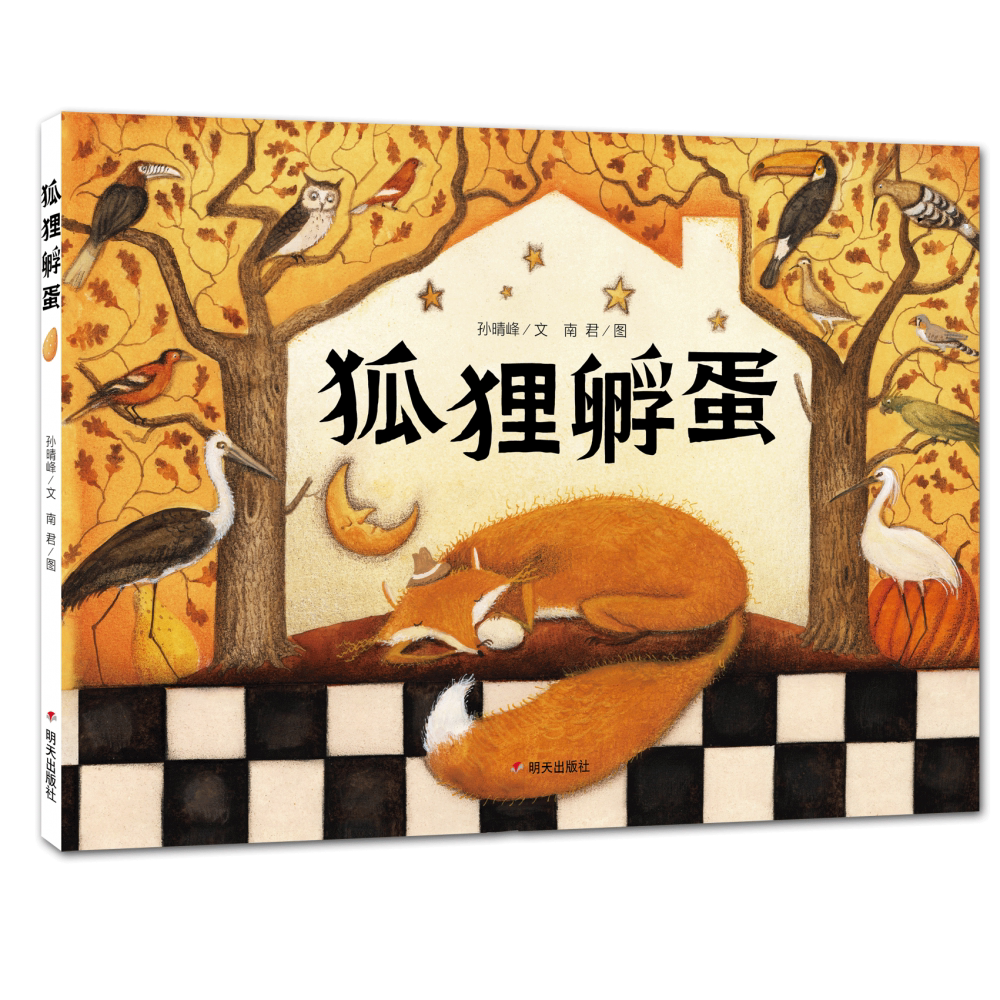 狐狸孵蛋/绿薄荷原创图画书