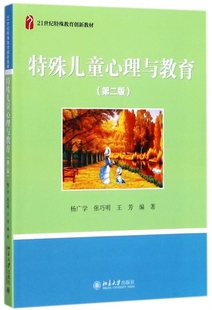 特殊儿童心理与教育 21世纪特殊教育创新教材 第2版