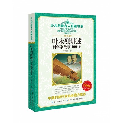 少儿科普名人名著书系（精选版）·叶永烈讲述科学家故事100个