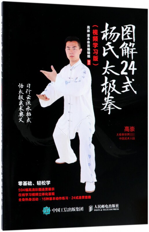 图解24式杨氏太极拳(视频学习版)