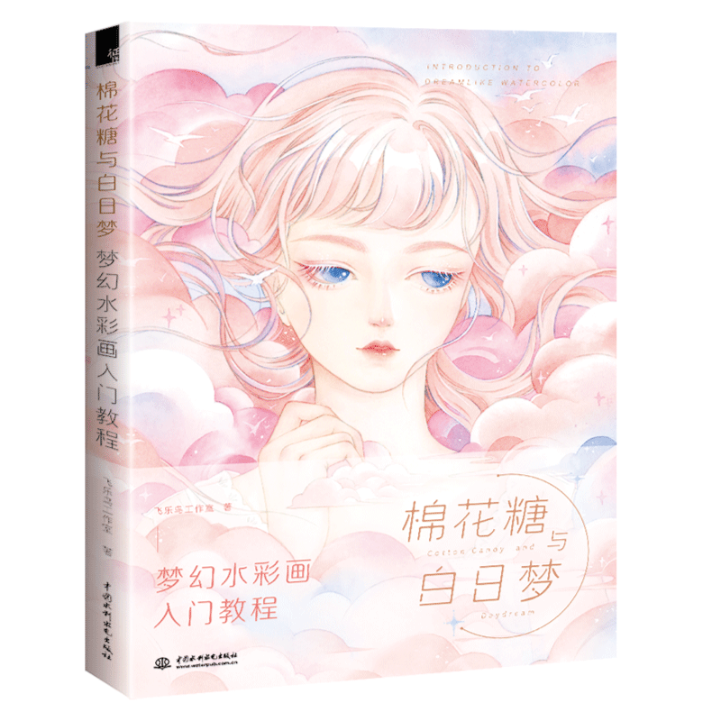 棉花糖与白日梦 梦幻水彩画入门教程 22个梦幻案例从易到
